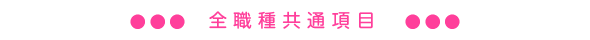 全職種共通項目