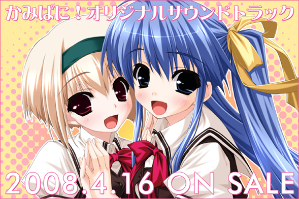 「かみぱに！」オリジナルサウンドトラック