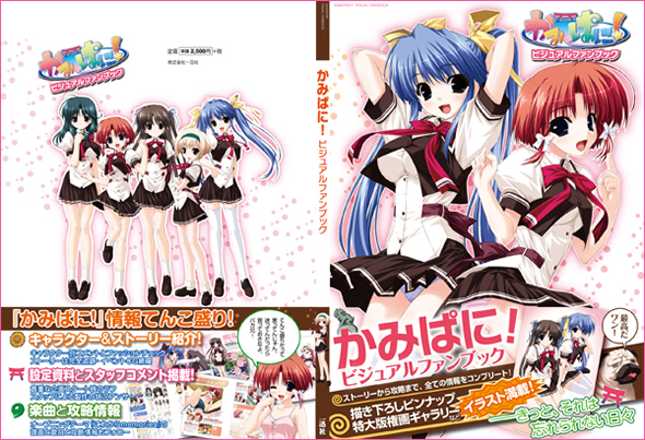 「かみぱに！」ビジュアルファンブック