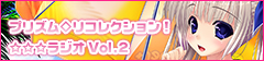 「プリズム◇リコレクション！」☆☆☆ラジオ Vol.2