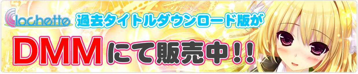 ダウンロード版DMM販売中!!