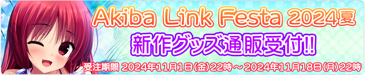 Akiba Link Festa2024夏 通販情報公開中!!