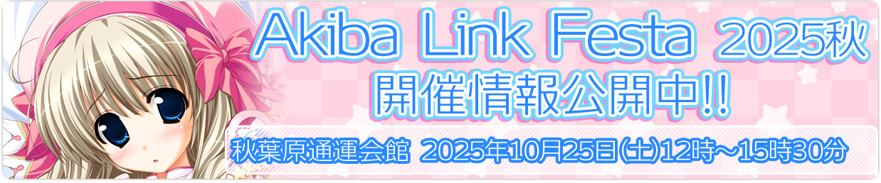 「AkibaLinkFesta2025秋」開催情報公開中!!