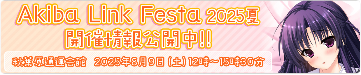 「AkibaLinkFesta2025夏」を開催いたします。