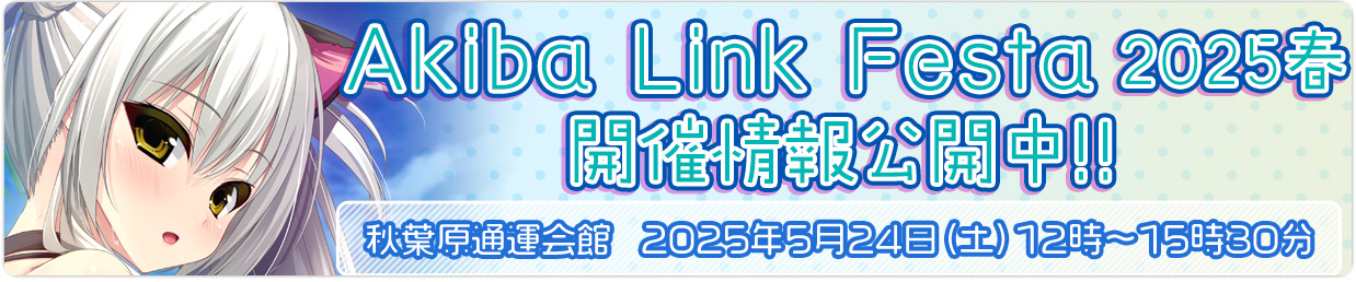 CLIP☆CRAFT様と合同で、「AkibaLinkFesta2025春」を開催いたします。