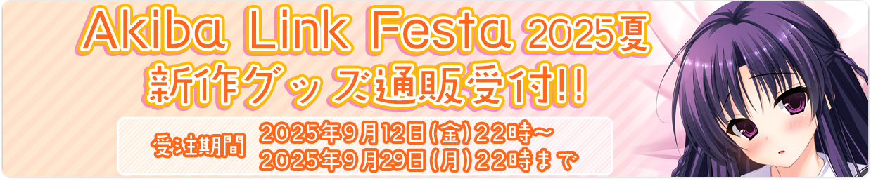 「AkibaLinkFesta2025夏」新作グッズ通信販売受付