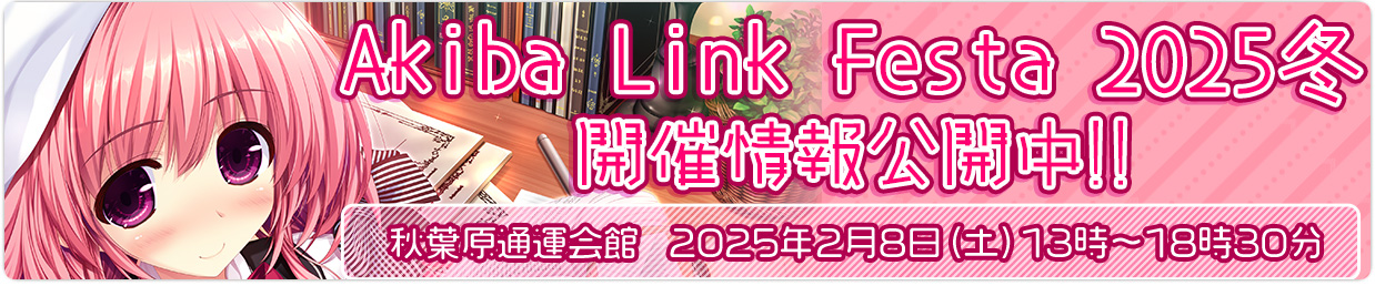 AkibaLinkFesta2025冬冬開催情報公開中!!