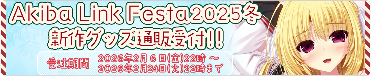 「AkibaLinkFesta2025冬」グッズ通信販売受付!!