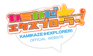 カミカゼ☆エクスプローラー オフィシャルウェブサイト