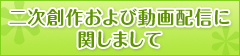 二次創作および動画配信に関しまして