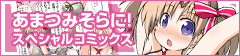 あまつみそらに! スペシャルコミックス