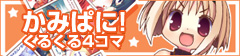 かみぱに! くるくる4コマ