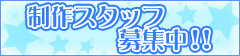 制作スタッフ募集中!!