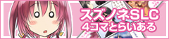 スズノネSLC 4コマとらいある