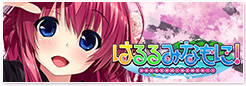 はるるみなもに!