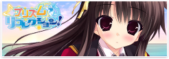 プリズム◇リコレクション!